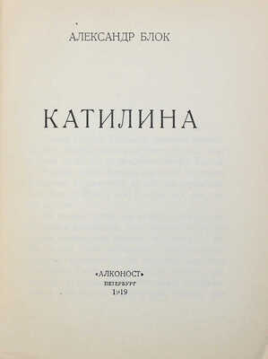 Блок А.А. Катилина. Пб.: Алконост, 1919.